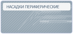 НАСАДКИ ПЕРИФЕРИЧЕСКИЕ