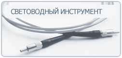 СВЕТОВОДНЫЙ ИНСТРУМЕНТ
